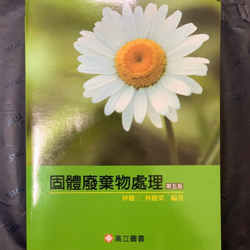 固體廢棄物處理第五版林健三林健榮編著高立圖書環工用書 蝦皮購物