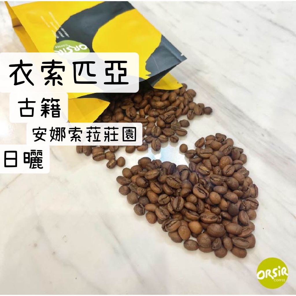 【咖啡豆】衣索匹亞 古籍 安娜索菈莊園 日曬【ORSiR 歐舍咖啡】