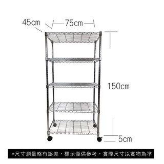 【我塑我形】免運 75 x 45 x 155 cm 移動式萬用鐵力士鍍鉻五層收納架 收納架 置物架 鐵力士架 五層架