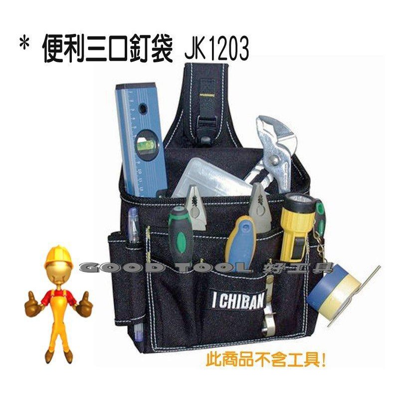 ✱ 好工具．GOOD TOOL ✱【ICHIBAN】便利三口釘袋 快速便利 耐用防潑水 腰袋 工作袋捲尺袋JK1203
