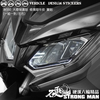 【硬漢六輪精品】 KYMCO AK550 大燈貼膜 大燈保護膜 (版型免裁切) 機車貼紙 犀牛皮 燈膜 車燈膜 燈膜燻黑