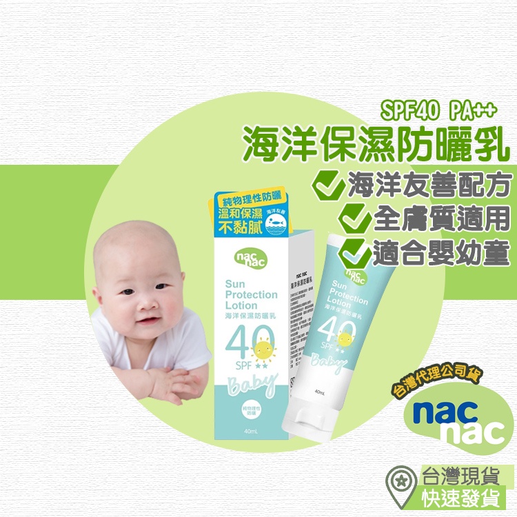 【台灣現貨  附發票】nacnac 海洋保濕防曬乳SPF40 嬰兒防曬 兒童防曬 寶寶防曬 防曬 防曬霜 防曬乳