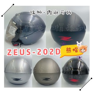 熊帽✔️附發票✔️ 瑞獅 ZEUS 202D 內襯可拆安全帽 瑞獅安全帽 安全帽鏡片 可拆洗內襯 ZEUS安全帽