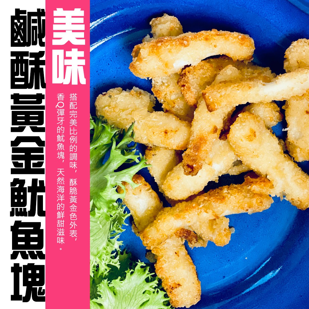 【彌菓migoo】彌菓好鮮-鹹酥黃金魷魚塊