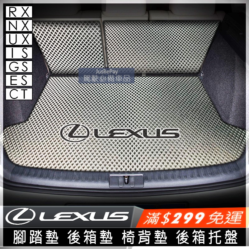 LEXUS 腳踏墊  RX450 NX200 IS200 UX250 CT200 ES300 GS350 後箱墊