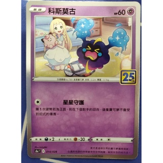 【寶可夢25週年】寶可夢 卡牌 中文版 ptcg 25週年 閃卡 科斯莫古 014/028 (S8a)