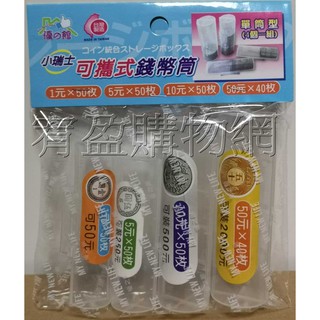 綜合可攜式錢幣筒 臺灣製造 收集錢幣 錢幣整理盒 錢幣收納盒 錢幣盒 硬幣收納盒 硬幣筒 零錢盒 單筒型 錢幣筒