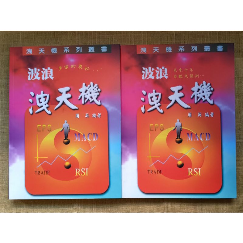 【ampm 二手書】波浪洩天機 上+下  周英