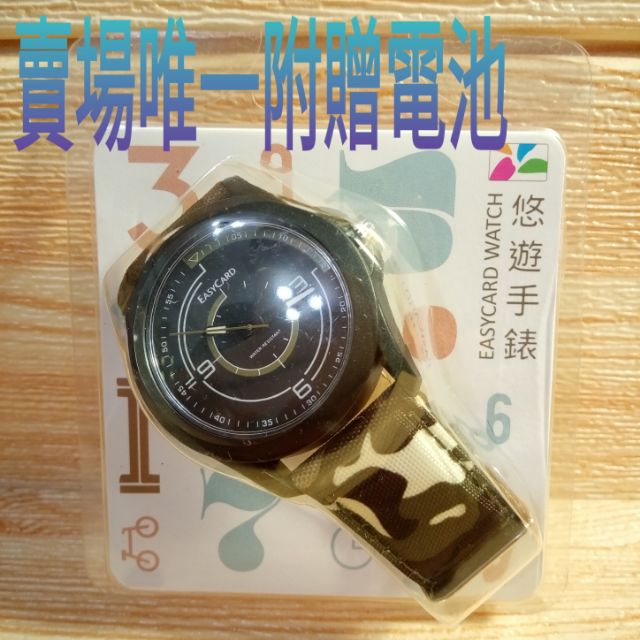 雙十節大特價💕悠遊卡手錶.悠遊錶-迷彩時尚 .免費附贈日本原廠電池