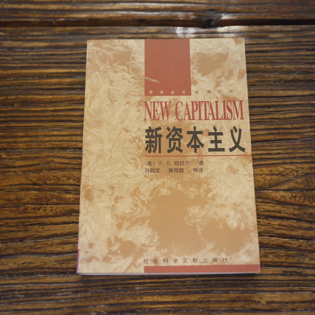 【午後書房】[美] W.E. 哈拉爾，《新資本主義》，1999年初版1印，社會科學文獻出版社 180628-52