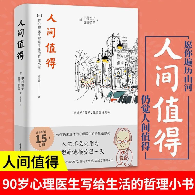 人間值得中村恆子奧田弘美恆子奶奶寫給生活的哲理小書如何看待人生問題書籍書圖書這裡有間書屋 蝦皮購物