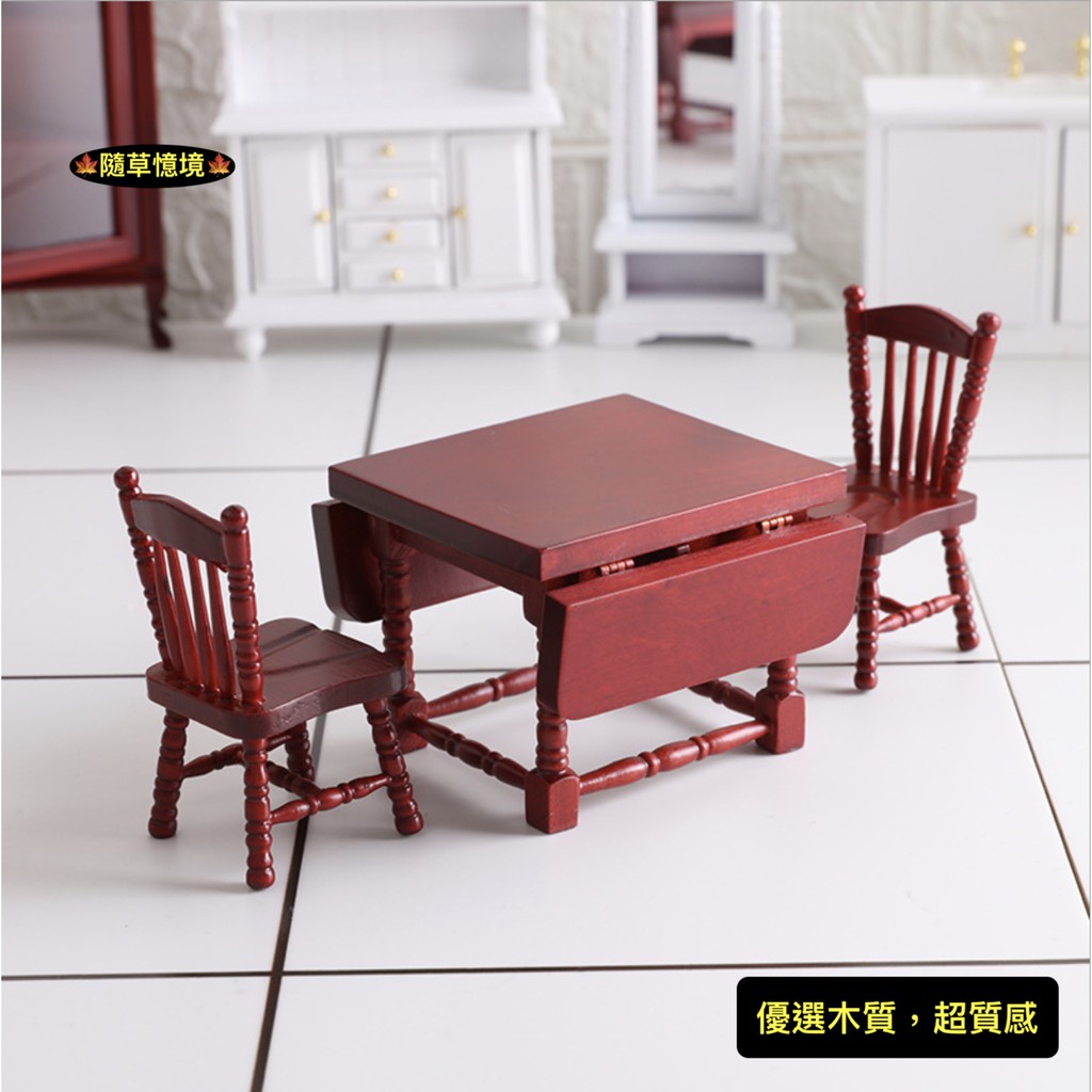 🍁迷你仿真 折疊 紅木 桌椅 桌子 椅子 餐桌 折疊桌 美式 手工 袖珍 娃娃屋 食玩 微縮場景 微景觀 模型 隨草憶境
