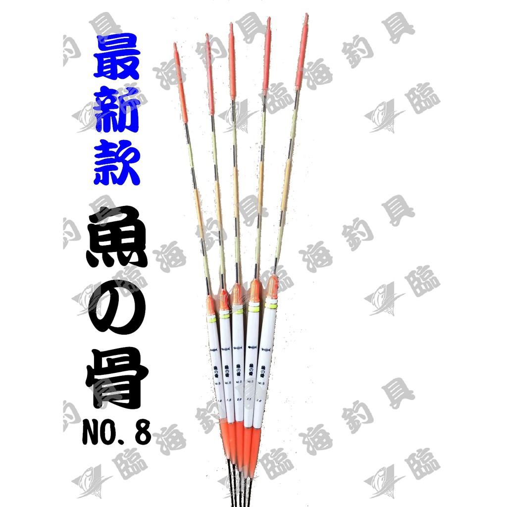 臨海釣具 24H營業 魚骨浮標NO.8 浮標 磯釣浮標 1.0/1.5/2.0/2.5/3.0