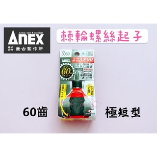 《女子五金》日本製 ANEX 60齒 棘輪螺絲起子 72mm 掌心雷正逆轉棘輪起子 306D 306