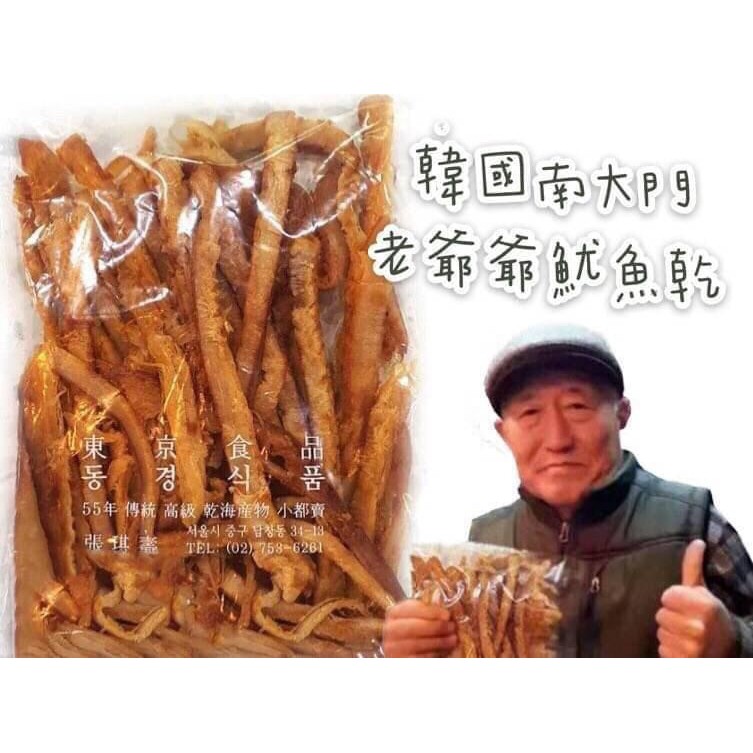 韓國 特定時間開團 南大門老爺爺魷魚乾