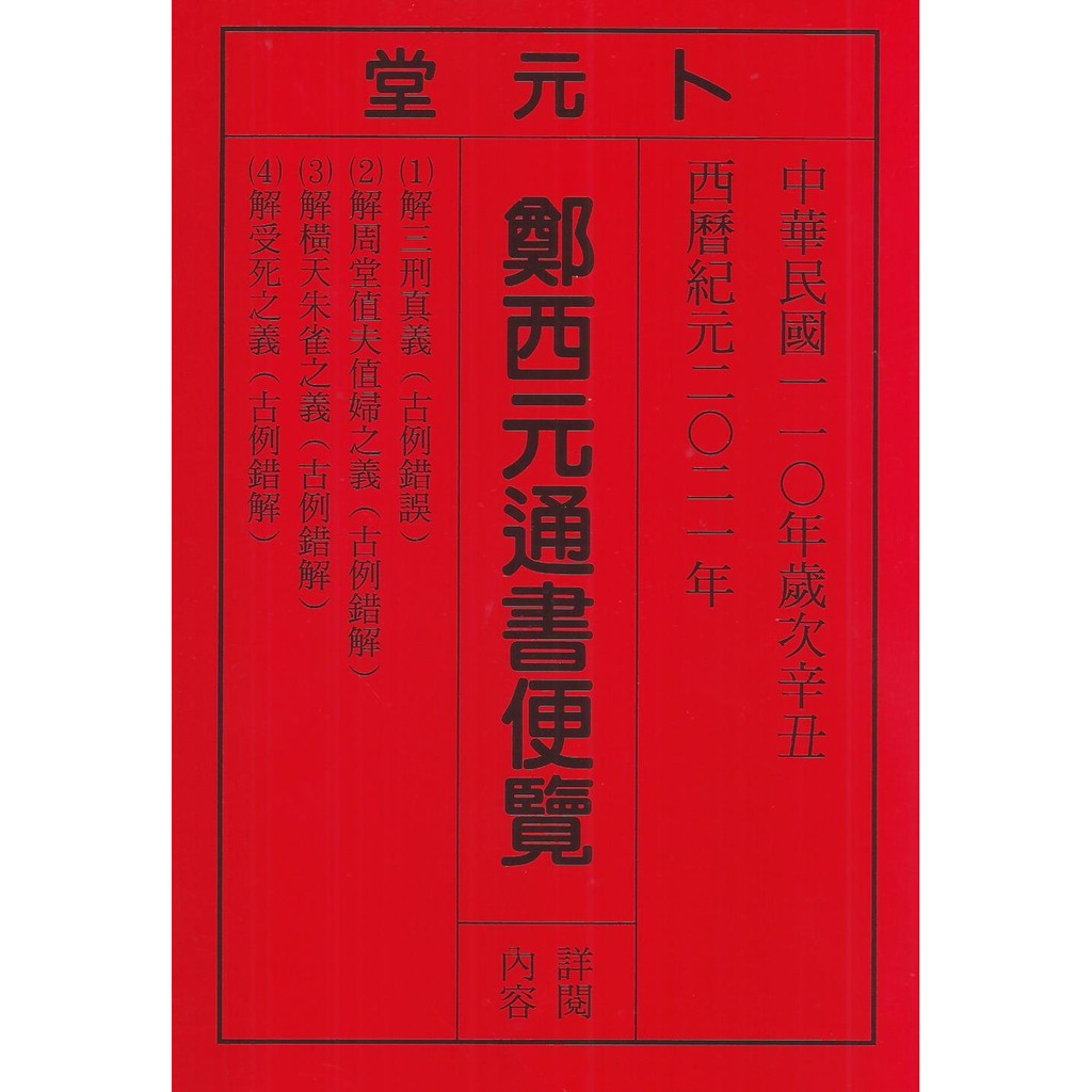 鄭西元通書便覽：111年