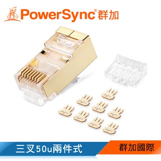 【福利品】群加 PowerSync Cat.7銅殼鍍金水晶頭三叉50u兩件式/50入/100入(APTG50TB)