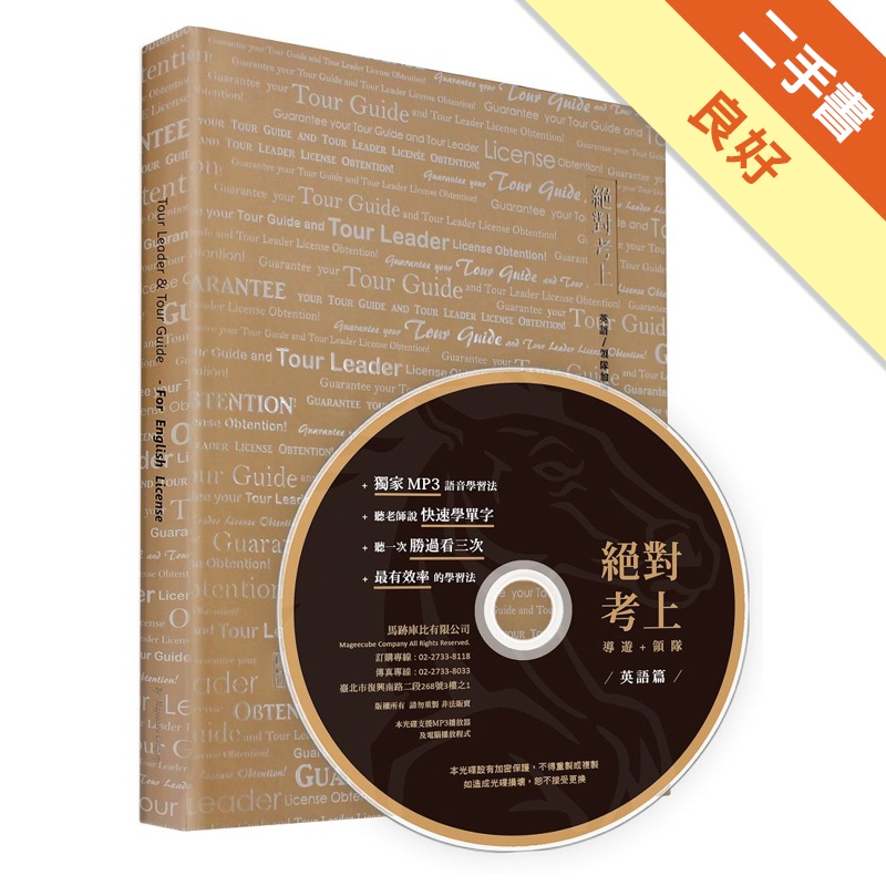絕對考上導遊+領隊 英語篇【105全新金裝4版】雙色印刷