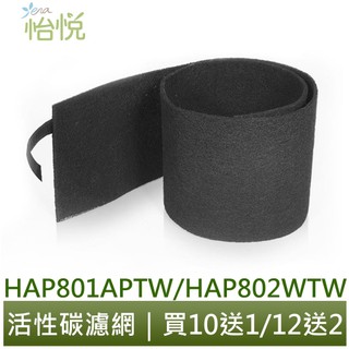 怡悅活性炭濾網 適用Honeywell HAP-801APTW 801 HAP-802WTW hap801 hap802