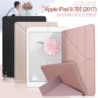 AISURE Apple iPad 9.7吋 2017版 星光閃亮百變Y折可立保護套