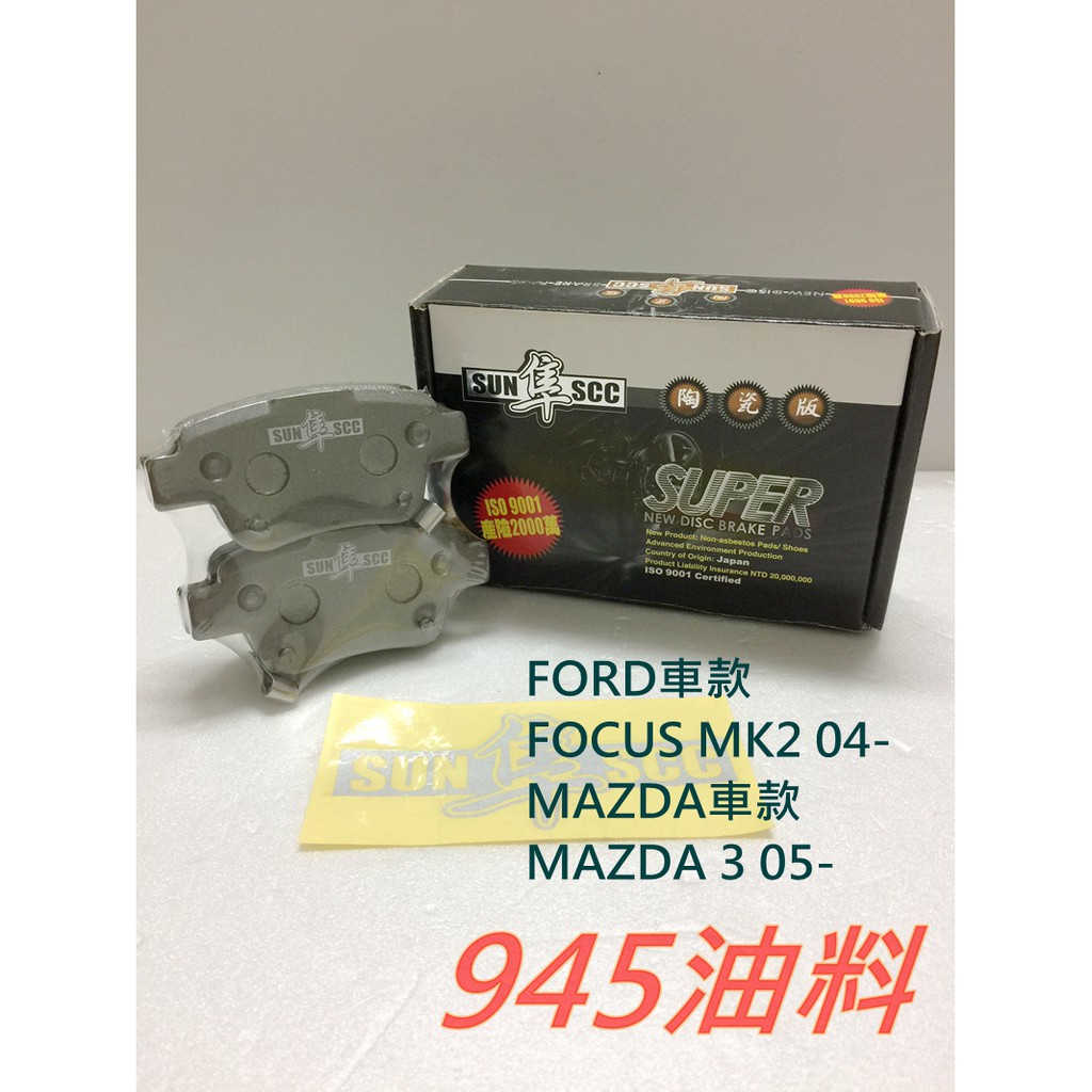 945油料 兩組有優惠 SUN 黑隼 陶瓷 FORD FOCUS MK2 MAZDA 3 後碟 來令片 煞車皮 1126