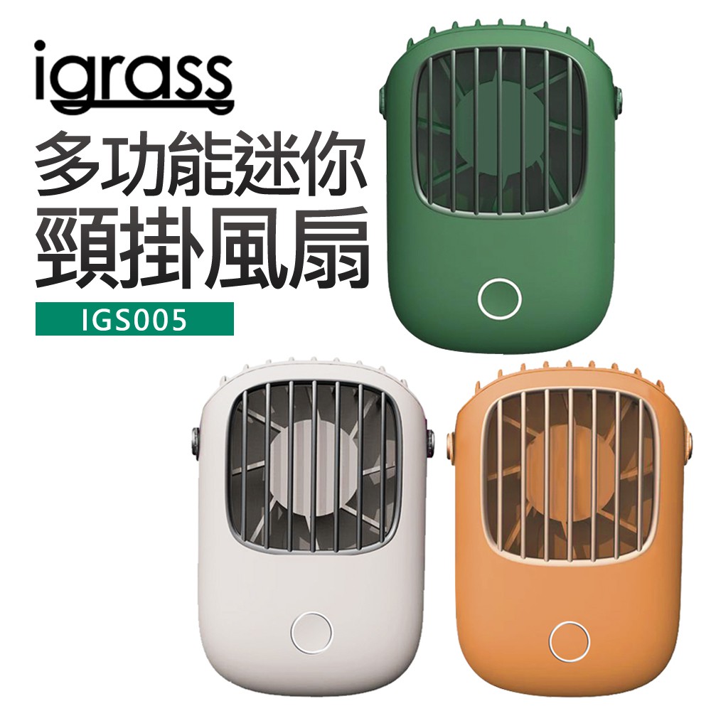 【iGRASS】多功能迷你風扇 (IGS005)