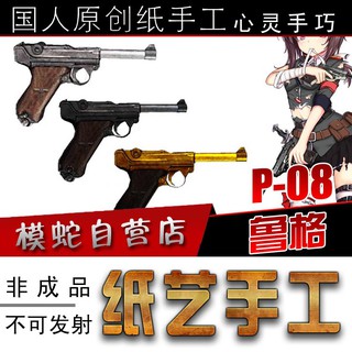 模蛇 3D紙模型 魯格P08紙模型3d立體手工製作圖紙拼圖