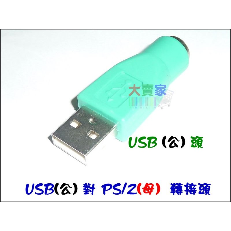 【一起蝦皮】P041-1 滑鼠 鍵盤 PS2轉USB 轉接頭 滑鼠 鍵盤轉接頭 公轉母