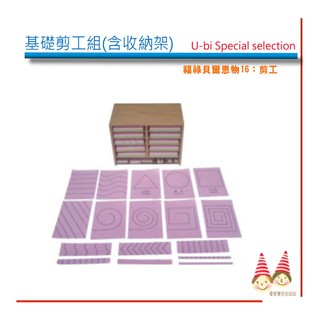 《剪工》圜所用學習套組《木製收納架+(基礎)剪工紙/17款(大1000+小350張)》【U-bi小舖】蒙特梭利教室