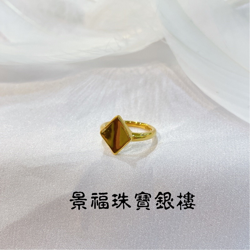 景福珠寶銀樓✨純金✨黃金戒指 6D 固定圍 菱形 造型 戒指 F