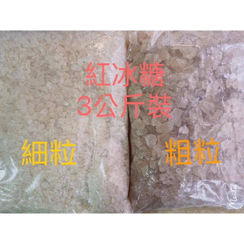 《永泉糧》紅冰糖 細紅冰糖 /粗粒紅冰糖 冰糖 3公斤裝 超商取貨限購1包! 貨運配送最多10包~