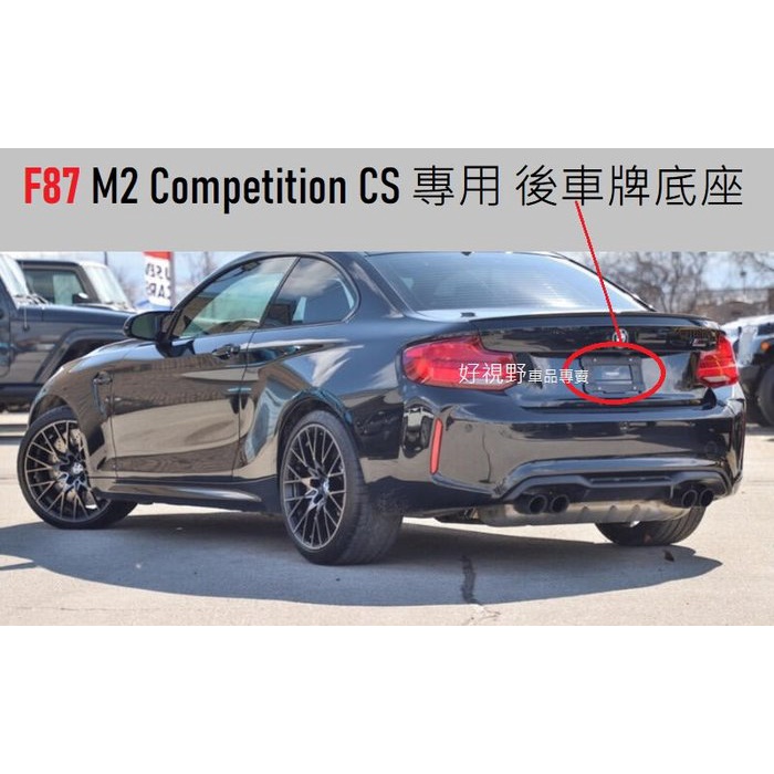 F87 M2 Competition CS M2C 德訂加強款 專用 後牌照板 牌照架  車牌底座 車牌座 F87車牌框