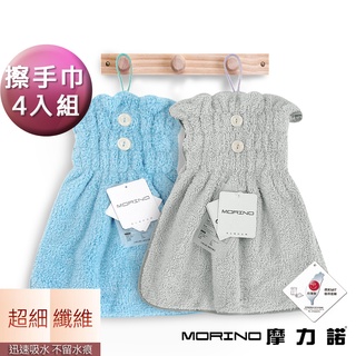 【MORINO摩力諾】抗菌防臭超細纖維簡約風格造型擦手巾(超值4入組) MO8333