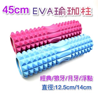 【sporting精品💯】45cm瑜珈柱/EVA空心瑜珈柱