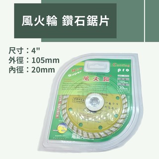 【蝦皮代開電子發票】鑽石鋸片4吋 手提砂輪機 切石機專用 風火輪 電動鋸片 切割片 切石鋸片