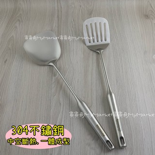 🌟中空斷熱 一體成型🌟煎鏟 漏煎鏟 煎匙 御膳坊 厚匠 304不銹鋼 漏煎匙 有孔煎匙 鍋鏟 密鏟 炒菜鏟 不鏽鋼煎鏟