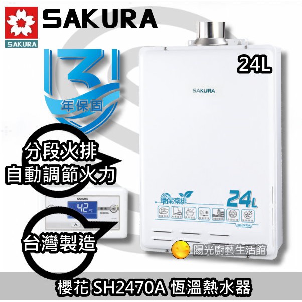 ☆來電HAPPY290☆台南來電到付免運送合法技師安裝☆櫻花SH-2470A 恆溫熱水器 【陽光廚藝】SH2470A