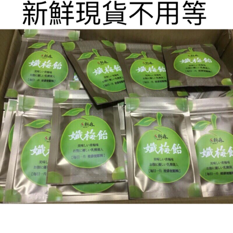 21 12 13 現貨免運 新森孅梅飴 孅梅飴 新森 纖梅飴 纖梅 酵素梅飴 酵素乳酸菌 蝦皮購物