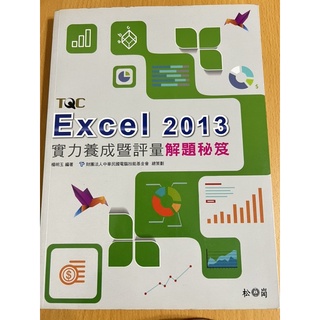 Excel 2013 實力養成暨評量解題秘笈