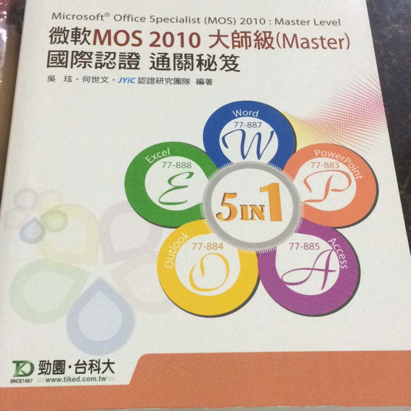 微軟MOS2010大師級（Master)國際認證 通關祕笈-台科大圖書股份有限公司