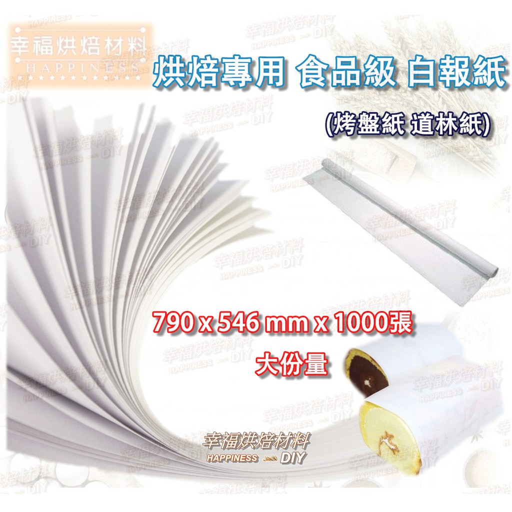 【幸福烘焙材料】台灣製 食品級  白報紙 烤盤紙 道林紙  HW-01 1000(張)/盒 (可接觸食品)