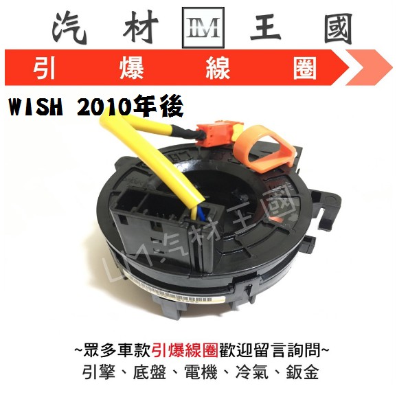 Lm汽材王國 引爆線圈wish 10年後方向盤線圈螺旋線圈時鐘彈簧安全氣囊線圈toyota 豐田 蝦皮購物
