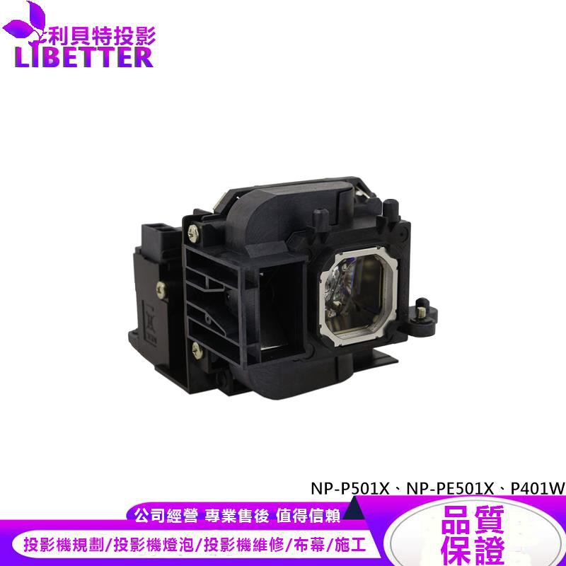NEC NP23LP 投影機燈泡 For NP-P501X、NP-PE501X、P401W