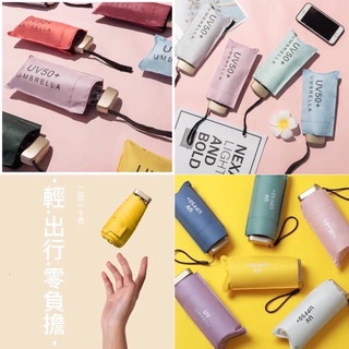 現貨五折晴雨折疊傘迷你口袋折疊傘輕巧方便 遮陽傘 純色折疊雨傘 兒童雨傘 輕量雨傘 迷你雨傘 小雨傘 可愛雨傘 雨具