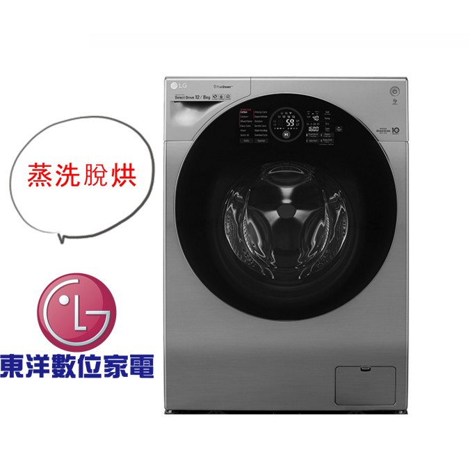 ***東洋數位家電*** 問答最低價 LG WD-S12GV  12公斤滾筒洗脫烘