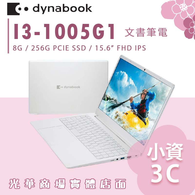 【小資3C】Dynabook CS50L-HW ✿ 雪漾白 I3 8G 文書筆電 東芝TOSHIBA 3年保固 15吋