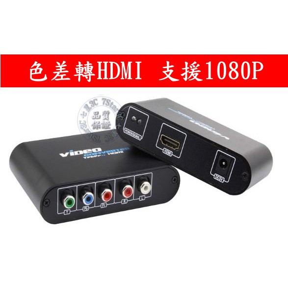 (台灣現貨) 含稅開發票 色差轉HDMI 色差2HDMI  HDMI轉色差 HDMI2色差 支援 1080P 分量