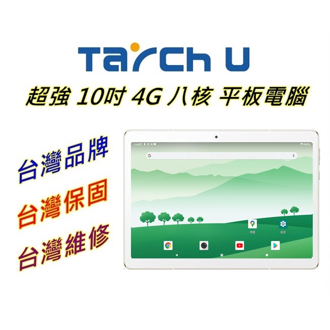 艾瑪3c 台灣現貨台灣品牌tarch U 10吋八核心2g 32g 安卓10 平板電腦送保貼 蝦皮購物