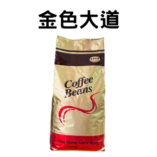 【品皇咖啡豆】免運🔥金色大道3000g｜咖啡豆 精品豆 莊園豆 咖啡 濾掛 手沖 黑咖啡 拿鐵 露營 營業用 大包裝