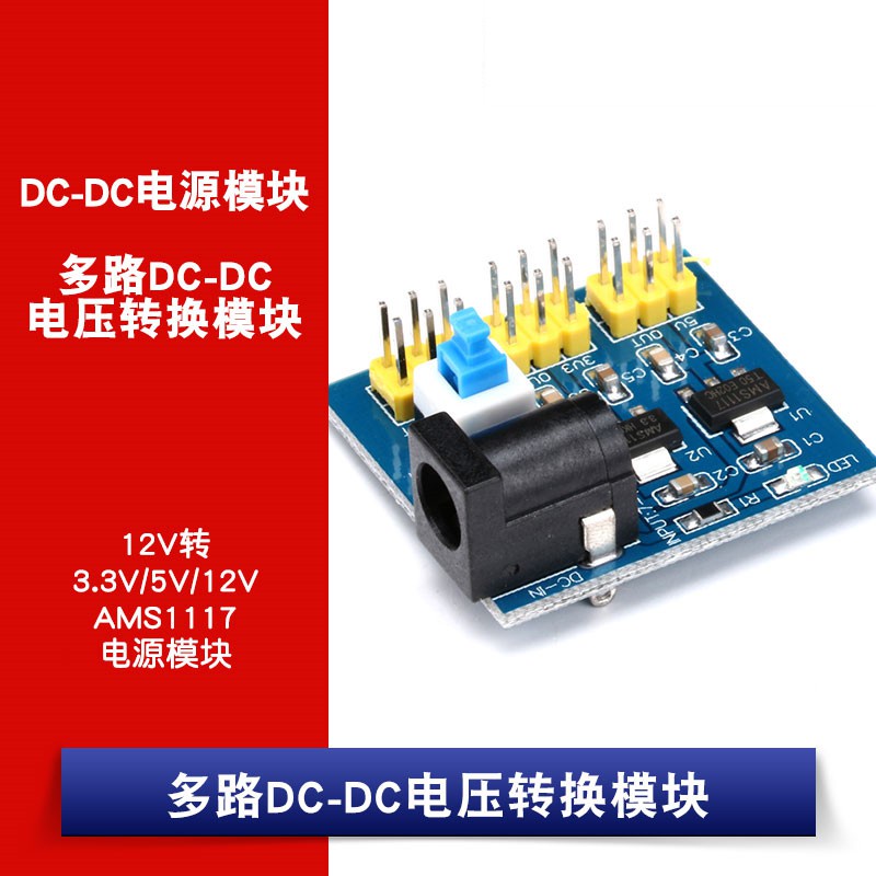 【量大價優】DC-DC電壓轉換模塊 12V轉3.3V5V 電源模塊 3.3V 5V 12V多路輸出